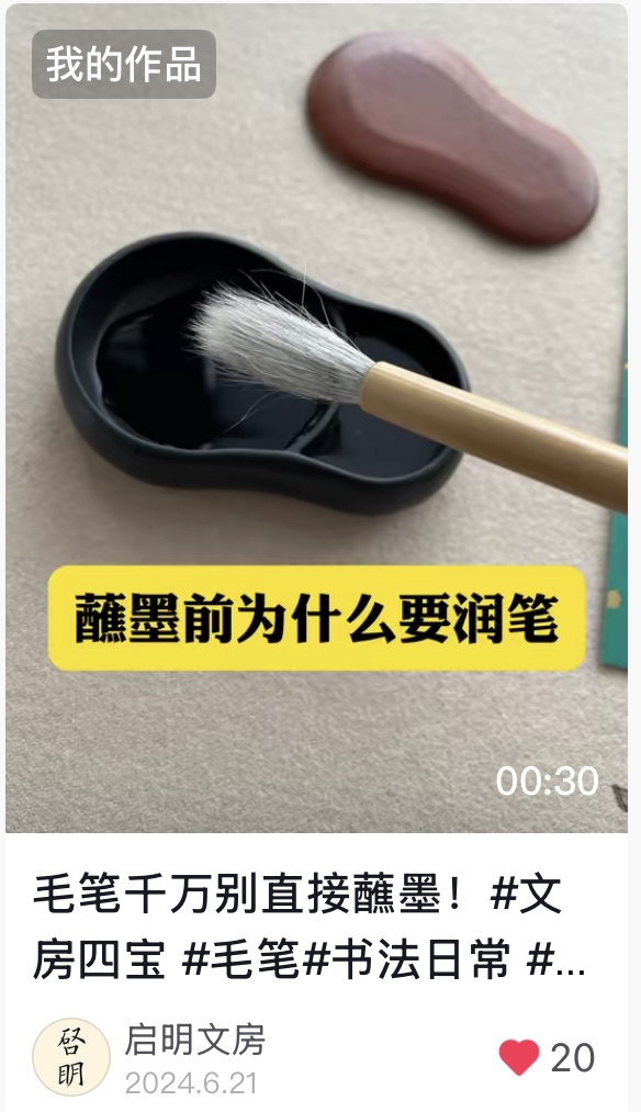 蘸墨前为什么要润笔