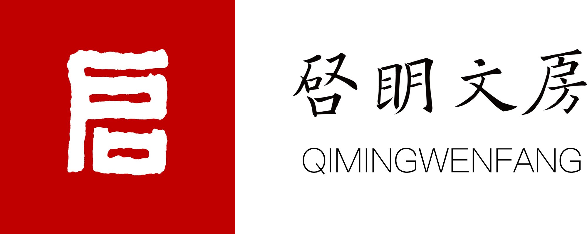 启明文房logo