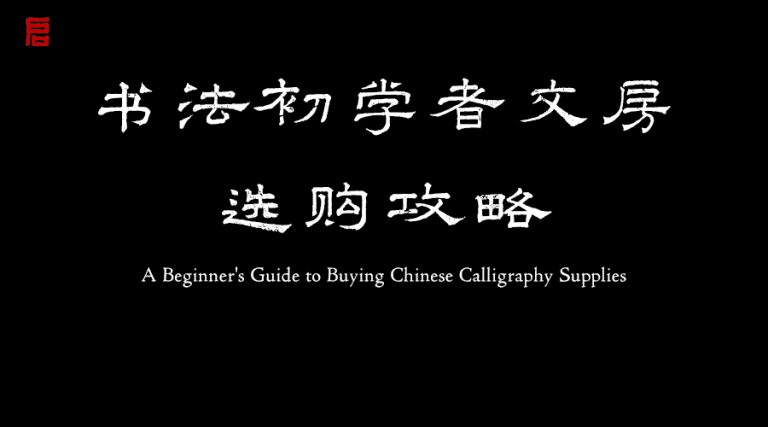 书法初学者文房选购攻略