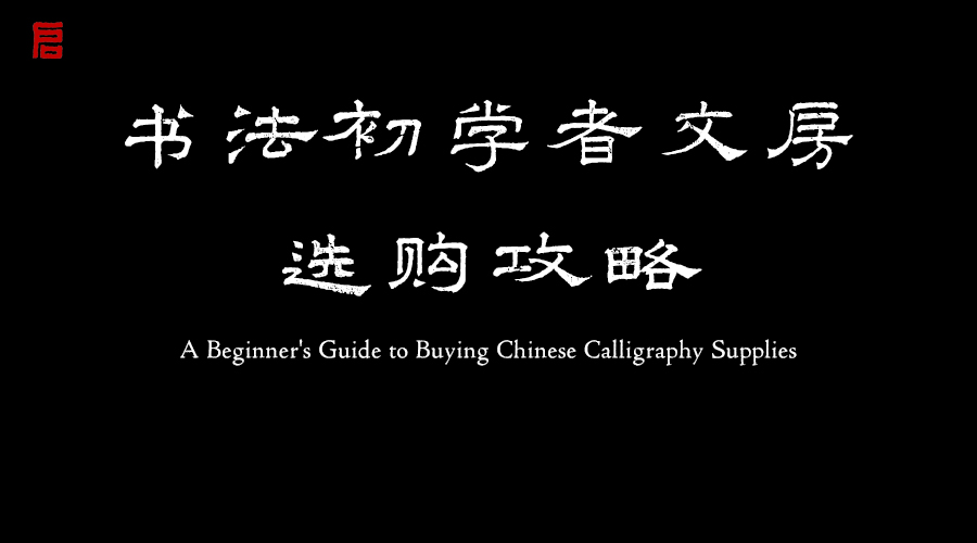 书法初学者文房选购攻略