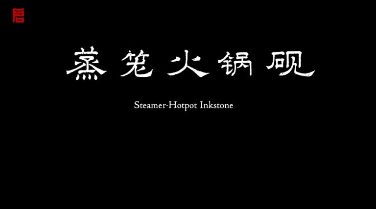 蒸笼火锅砚台