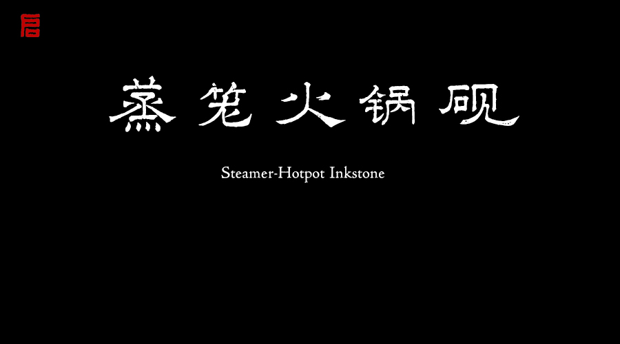 蒸笼火锅砚台