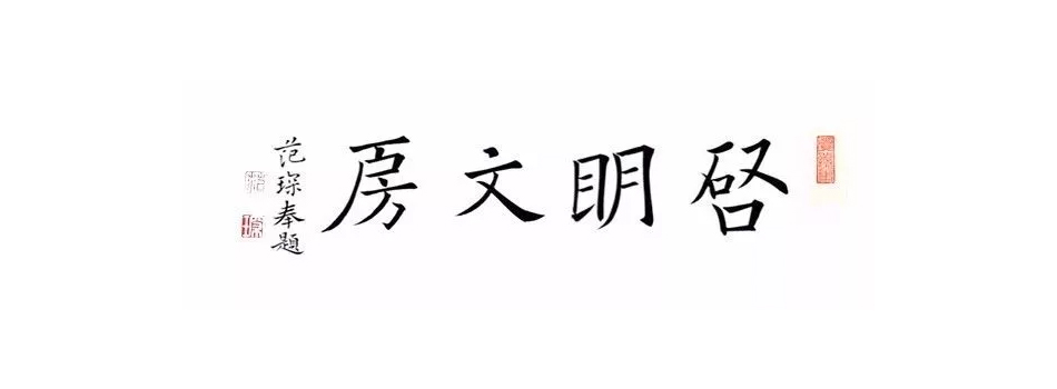950-350-qimingwenfang-zhaopai 启明文房招牌