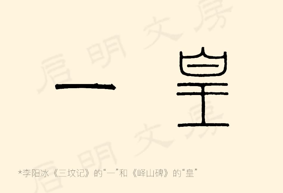 李阳冰写的“一”和李斯写的“皇”