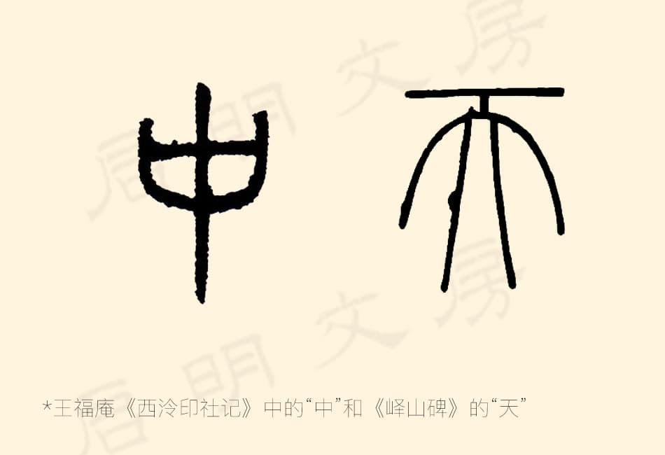 篆书的外轮廓是一个竖着的长方形