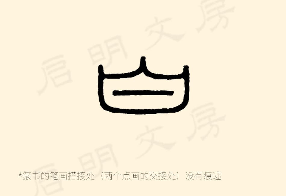 篆书各笔画的搭接处没有痕迹