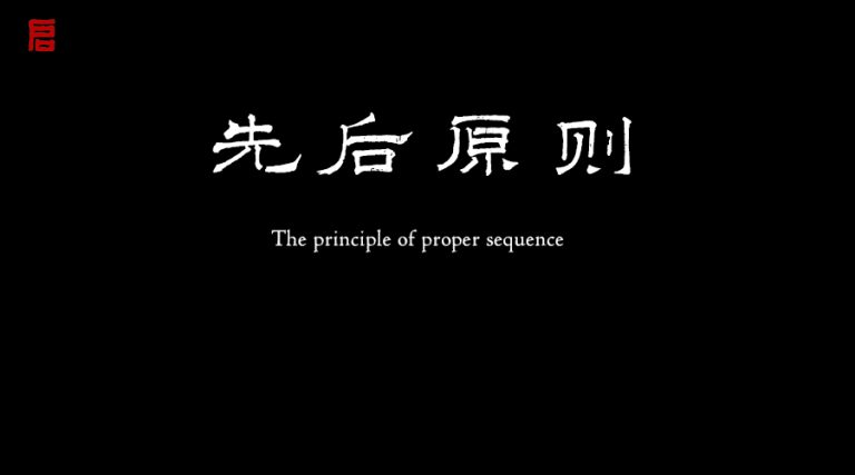 书法初学者必须遵守的五个先后原则