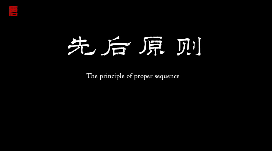 书法初学者必须遵守的五个先后原则