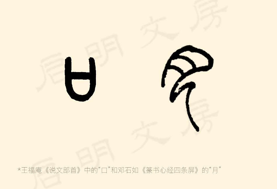 篆书的口和月字