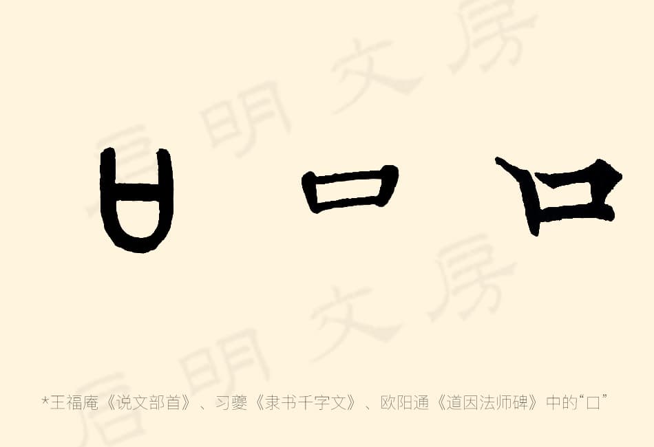篆隶楷书中“口”字的不同写法