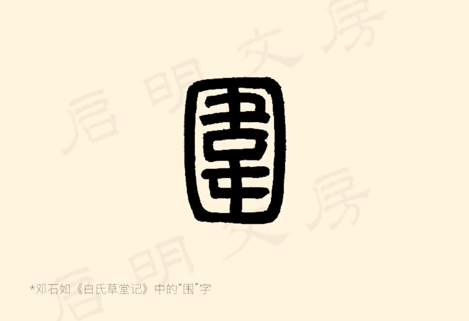 你看围字的内部笔画横向的几乎没有连着两边