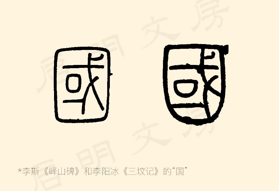 李斯和李阳冰写的“国”字