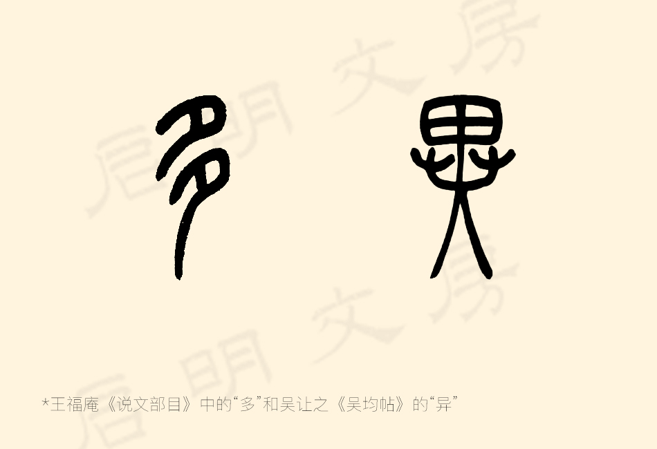 篆书的多和异