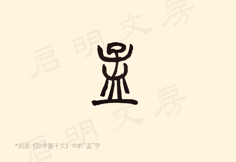 孟字的上部笔画相对紧凑下边的皿字底显得疏朗