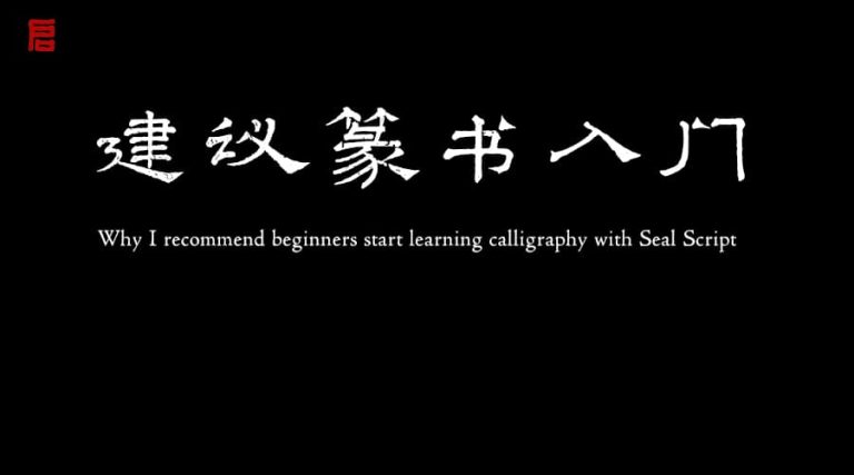 为什么建议书法初学者从篆书入门