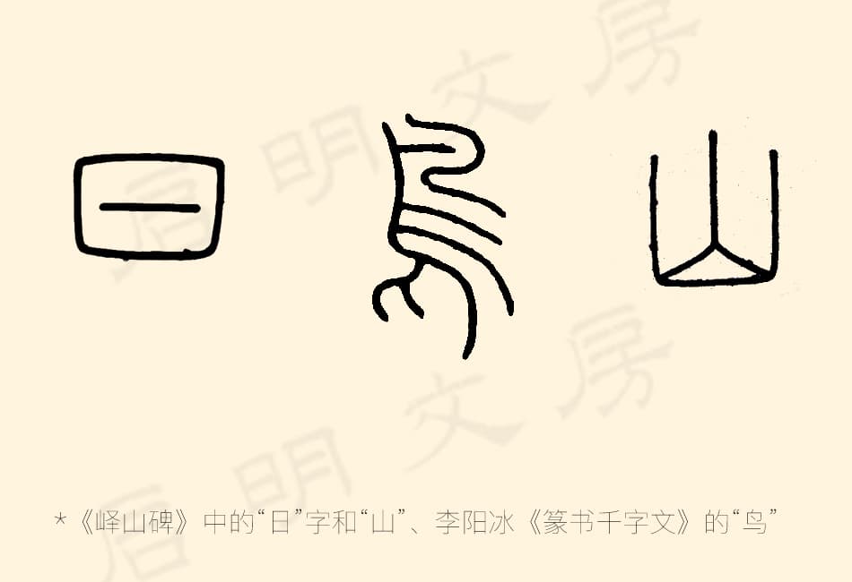 篆书中保留了很多象形文字