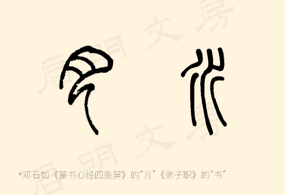 邓石如写的“月”和“水”字