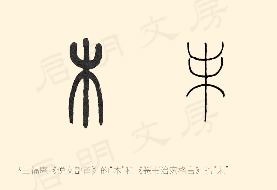 王福庵写的篆书的“木”字和“未”字