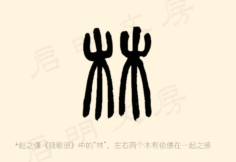 赵之谦写的“林”