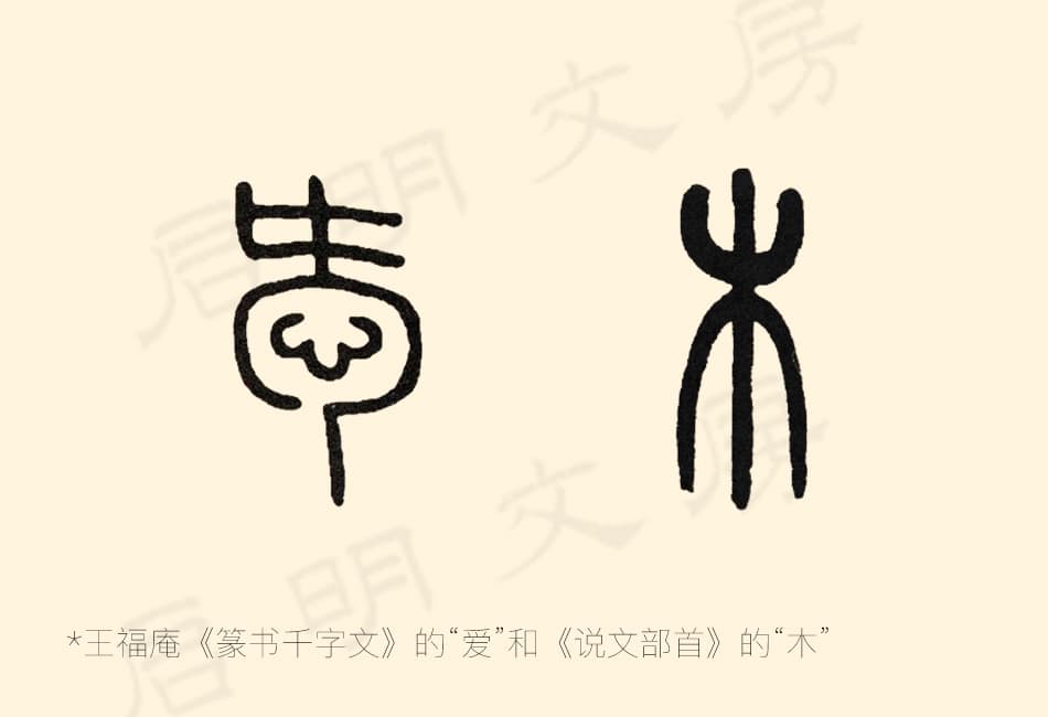 王福庵所书的“爱”和“木”字