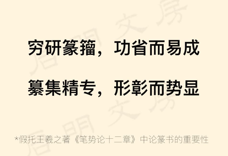 后人假托王羲之著《笔势论十二章》强调篆书重要性
