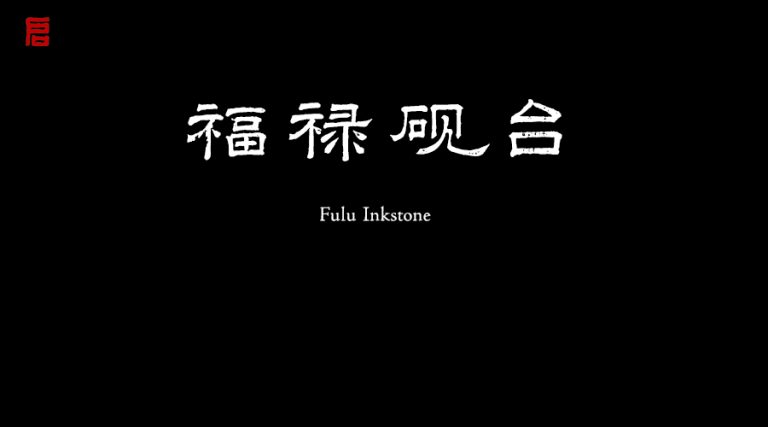 福禄砚台