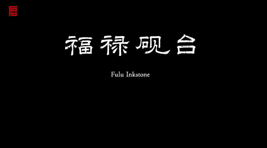 福禄砚台