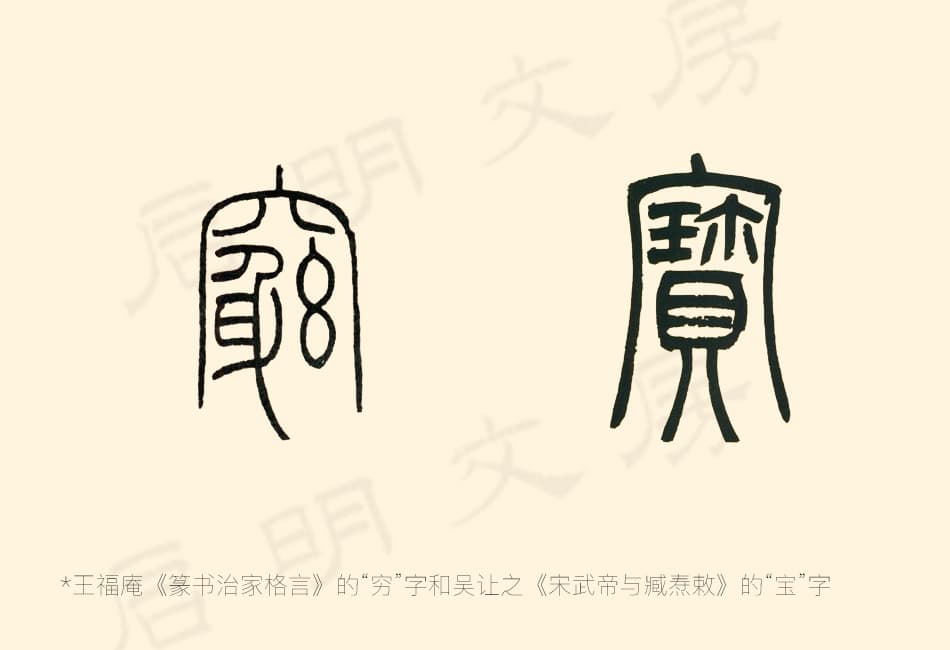 篆书中“穴”“宀”的左竖右钩延长的现象
