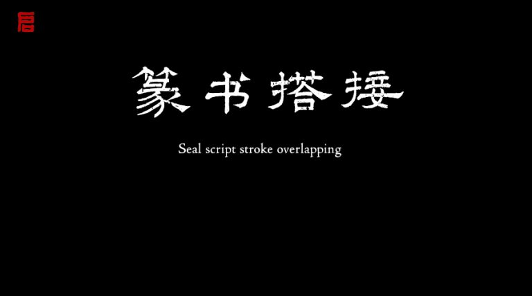 篆书搭接