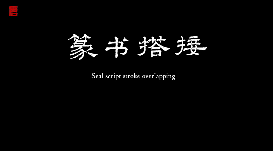 篆书搭接