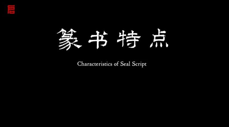 篆书的特点