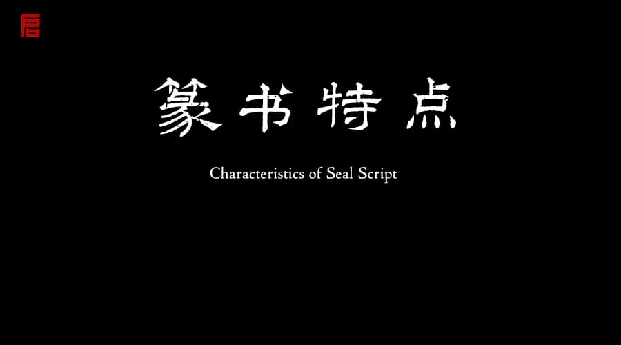 篆书的特点