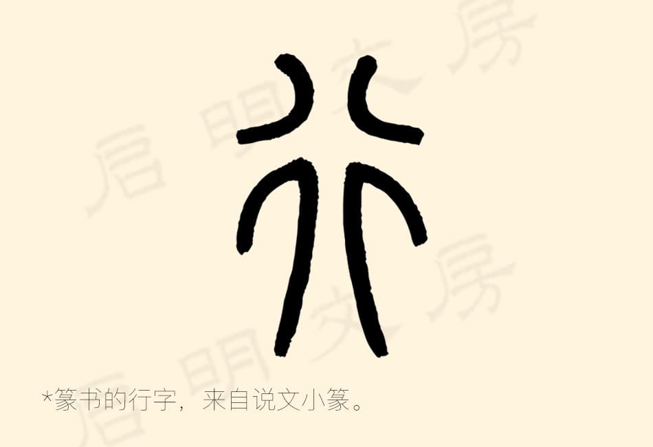 篆书的结构非常讲究对称