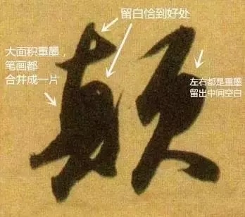 苏轼洞庭春色赋中的“颠”