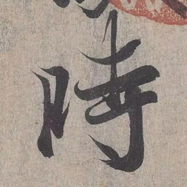 王羲之兰亭序里的时字