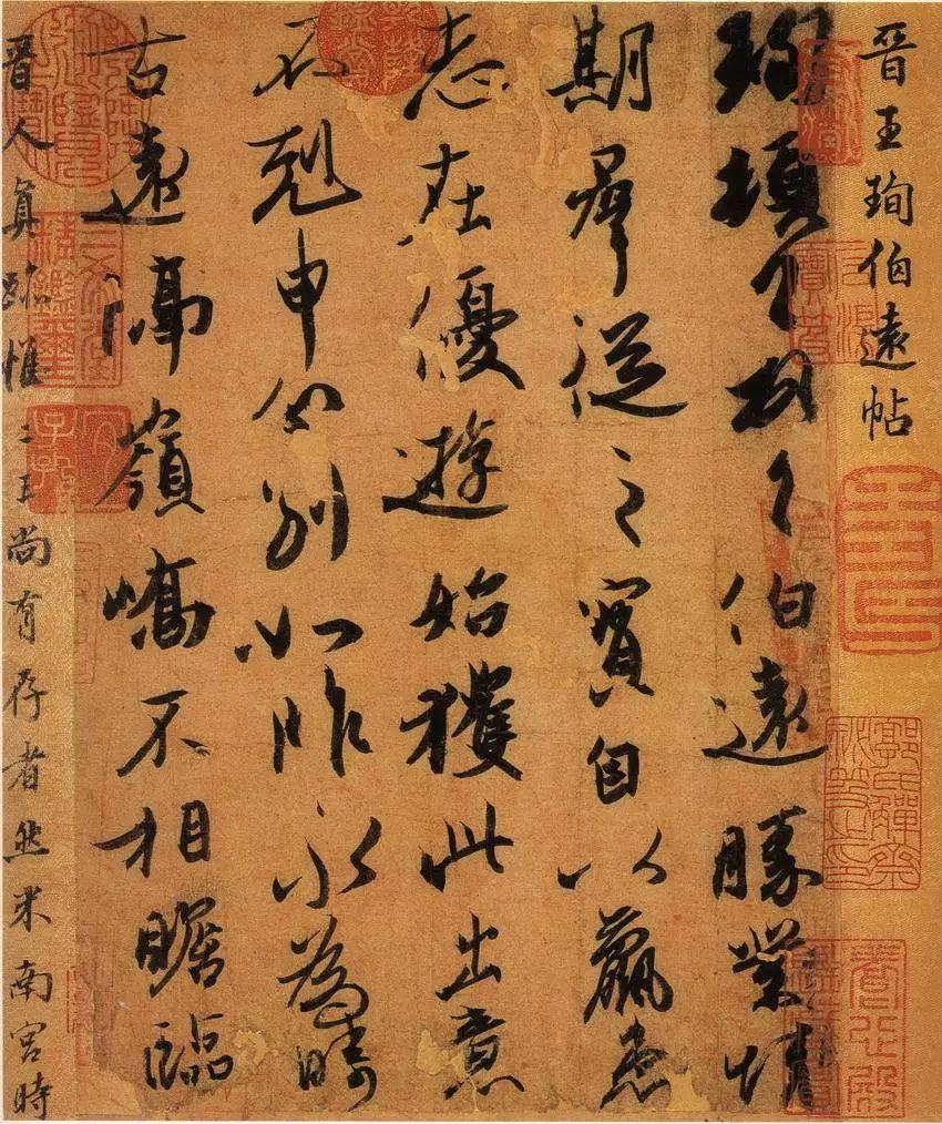 王珣《伯远帖》