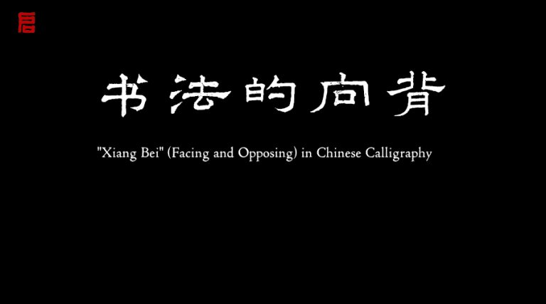 书法中的向背
