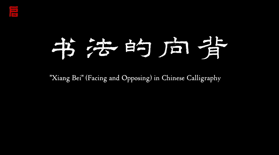 书法中的向背