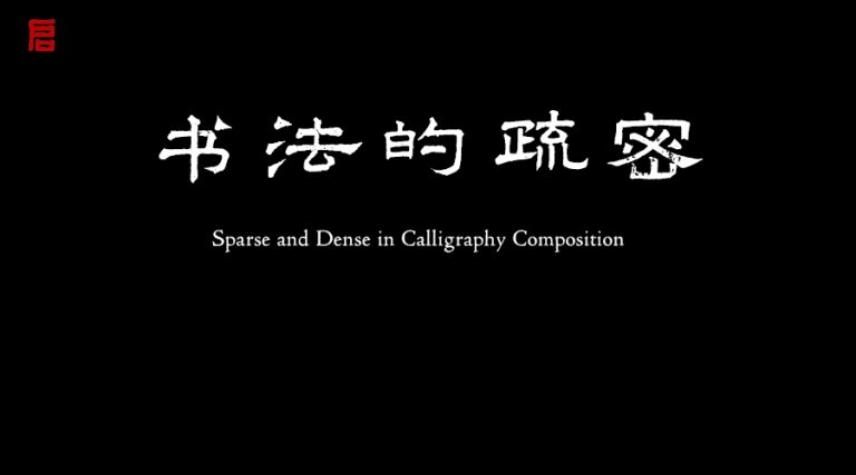 书法中的疏密关系