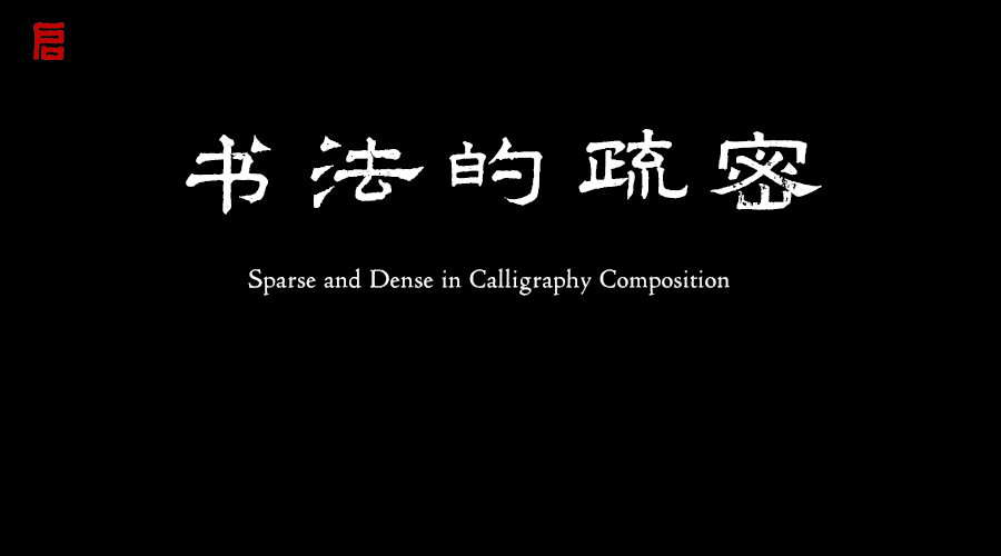 书法中的疏密关系