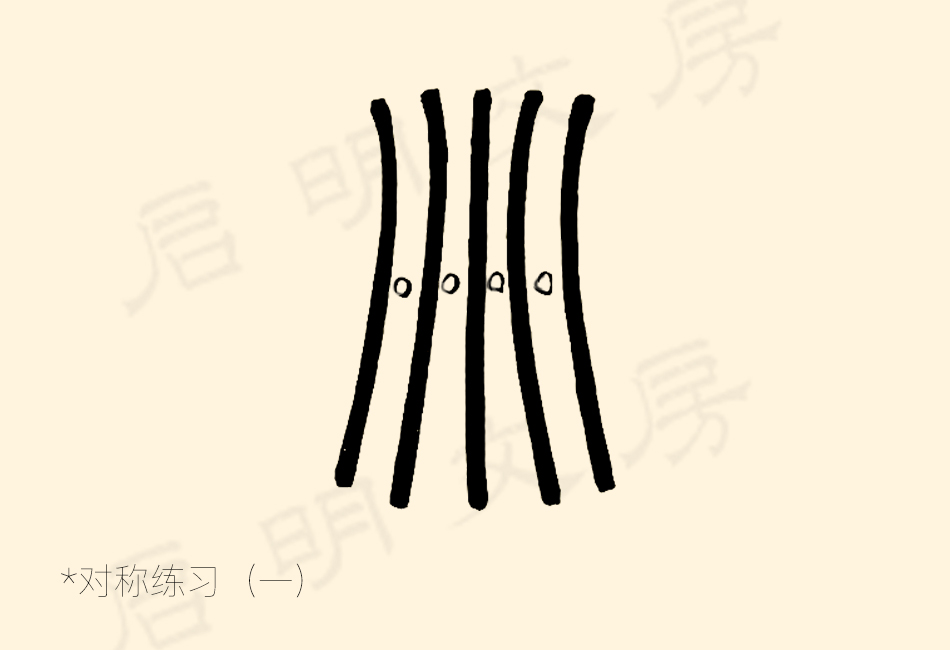 篆书控笔练习之对称练习之一
