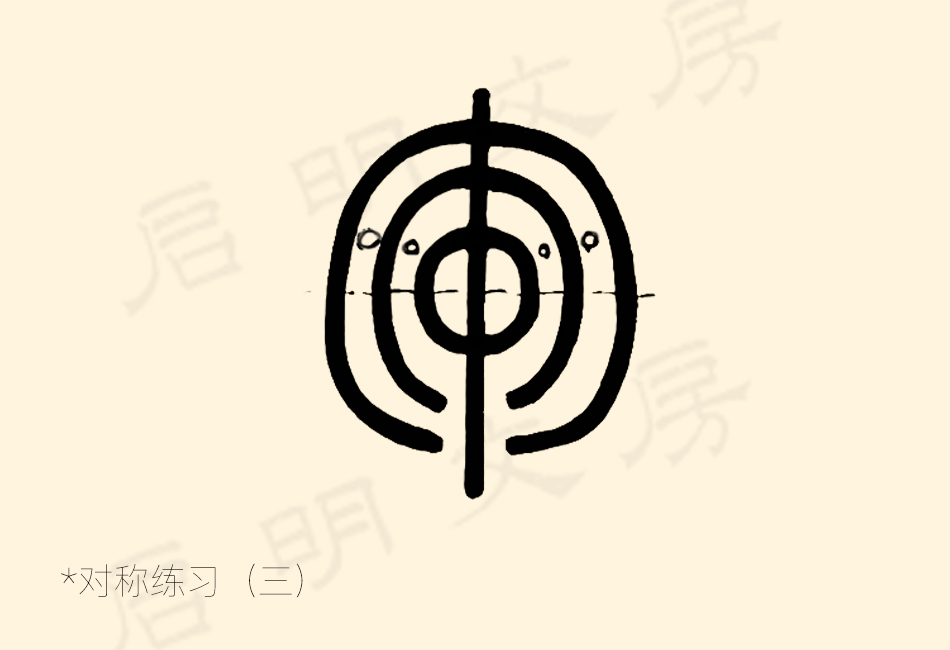 篆书控笔练习之对称练习之三