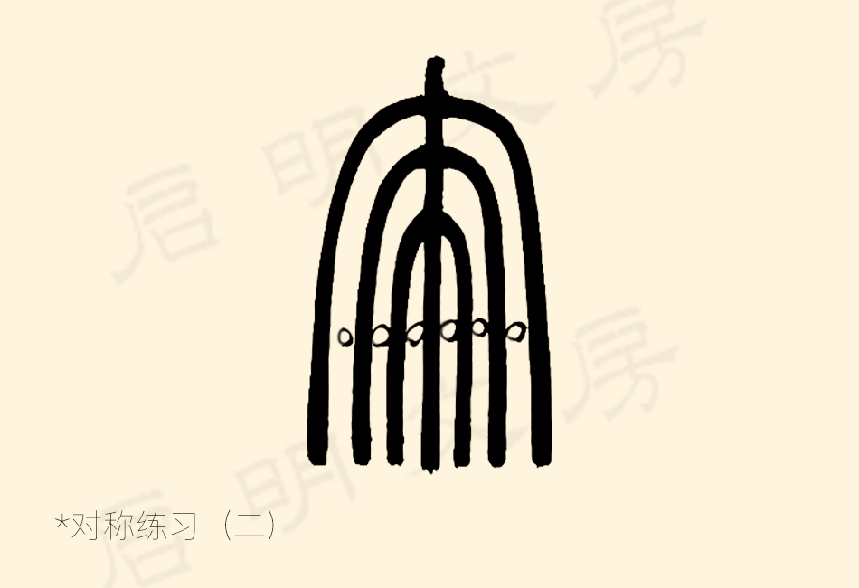 篆书控笔练习之对称练习之二