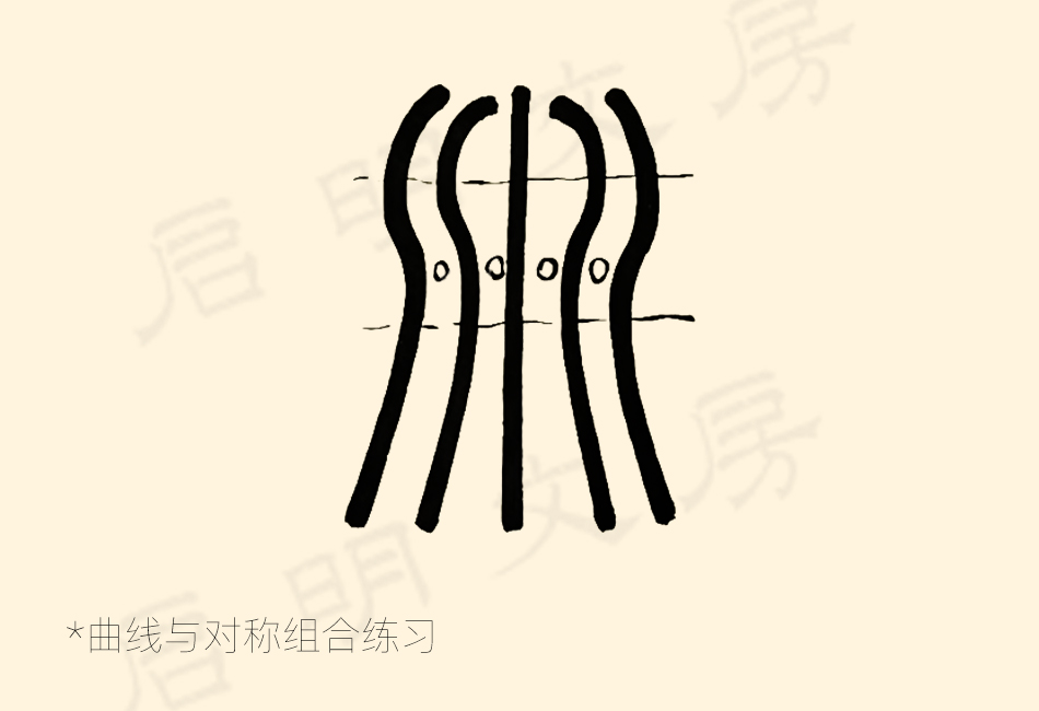 篆书控笔练习之曲线对称练习