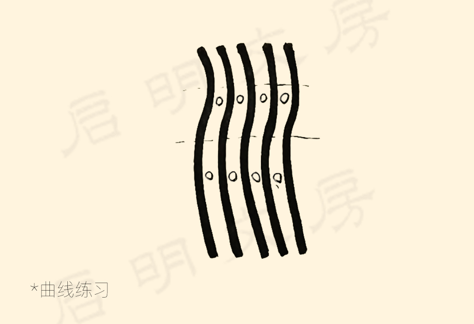 篆书控笔练习之曲线练习