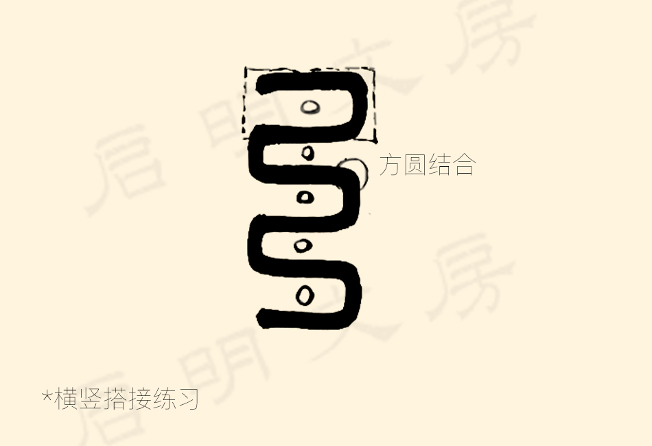 篆书控笔练习之横竖线搭接练习