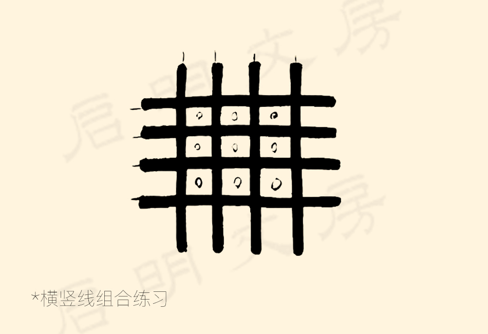 篆书控笔练习之横竖线组合练习