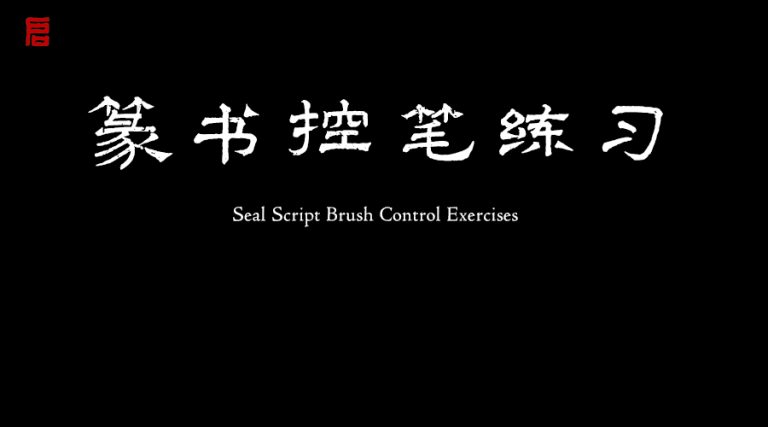 篆书控笔练习