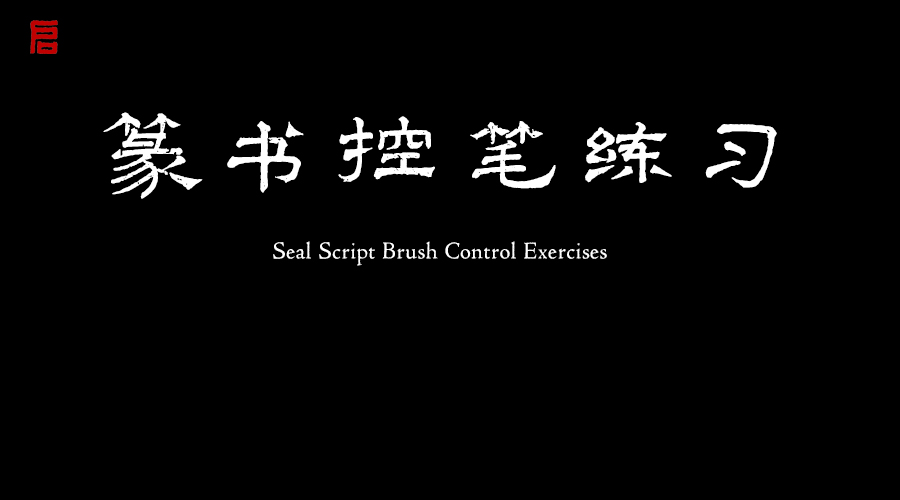 篆书控笔练习