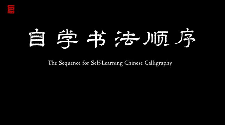 自学书法